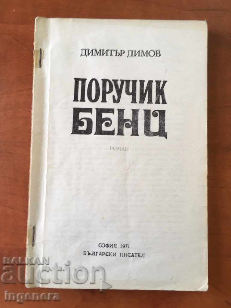 КНИГА ПОРУЧИК БЕНЦ-1971