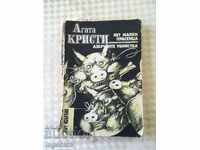 КНИГА АГАТА КРИСТИ-1989