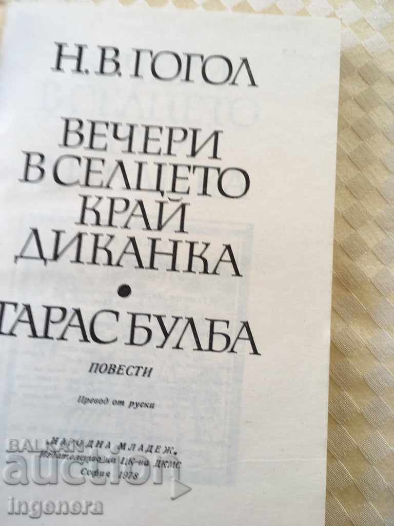 BOOK-GOGOL-TARAS BULBA-1978 with price 4.00 BGN | € 2.05 BOOK-GOGOL-TARAS BULBA-1978 with price 4.00 BGN | € 2.05