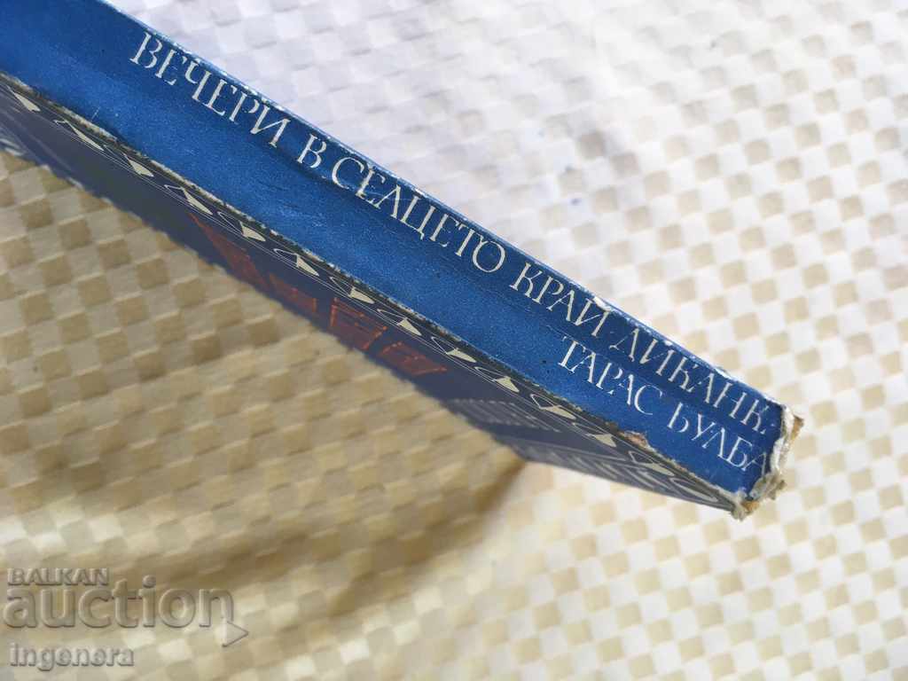 Auction BOOK-GOGOL-TARAS BULBA-1978 Auction BOOK-GOGOL-TARAS BULBA-1978