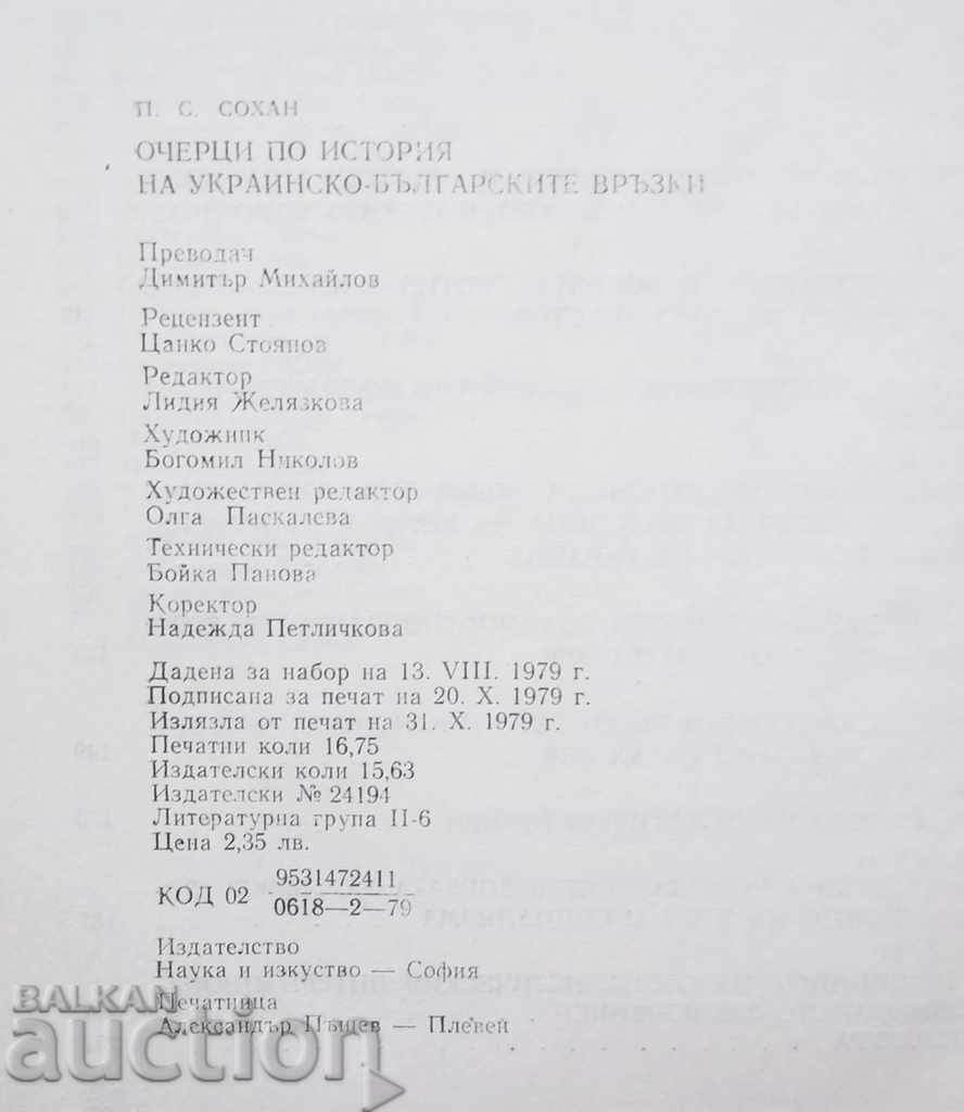 Auction Essays on the history of Ukrainian-Bulgarian relations - P. Sohan Auction Essays on the history of Ukrainian-Bulgarian relations - P. Sohan