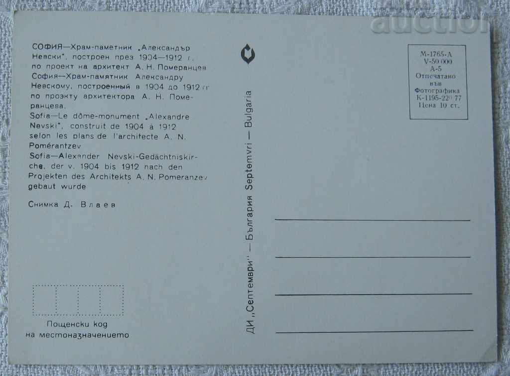 SOFIA CATHEDRAL CHURCH "AL. NEVSKI" 1977 P.K. with price 0.60 BGN | € 0.31
