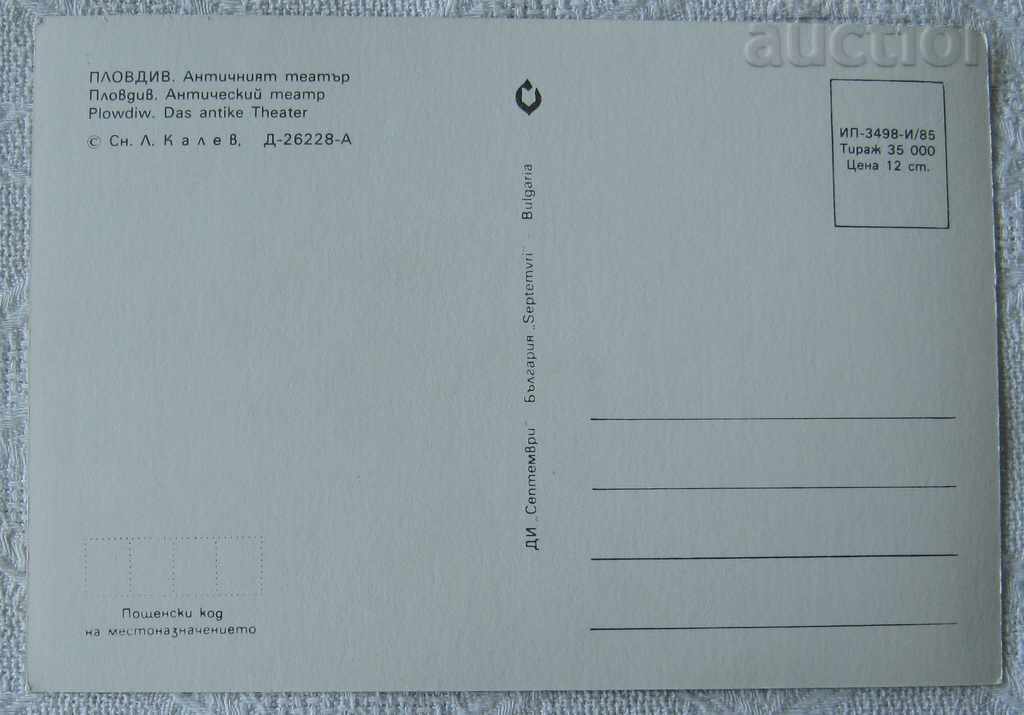 PLOVDIV THE ANCIENT THEATER 1985 P.K. with price 0.60 BGN | € 0.31