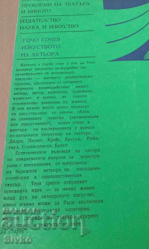 The art of the actor Gocho Gochev with price 4.99 BGN | € 2.55 The art of the actor Gocho Gochev with price 4.99 BGN | € 2.55
