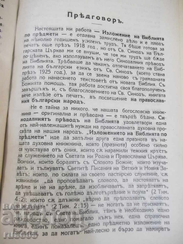 Auction  Book "Exposition of the Bible on subjects-volume 1" - 1428 p.