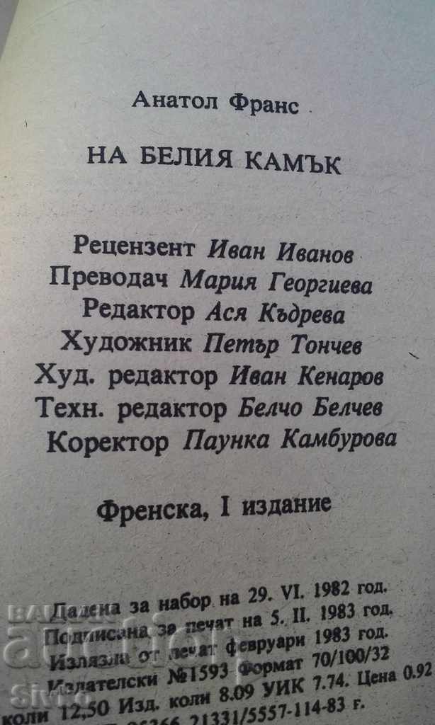 On the White Stone Anatole France First Edition with price 0.99 BGN | € 0.51 On the White Stone Anatole France First Edition with price 0.99 BGN | € 0.51