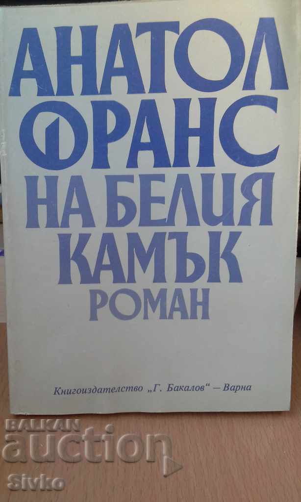 На белия камък Анатол Франс първо издание