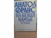 На белия камък Анатол Франс първо издание