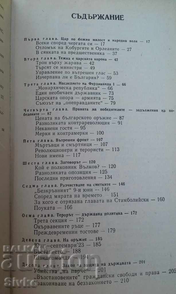 Licitație Cronica unei domnii