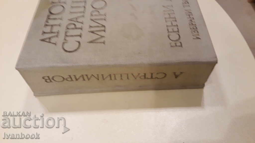 Anton Strashimirov - Autumn Days with price 2.00 BGN | € 1.02 Anton Strashimirov - Autumn Days with price 2.00 BGN | € 1.02