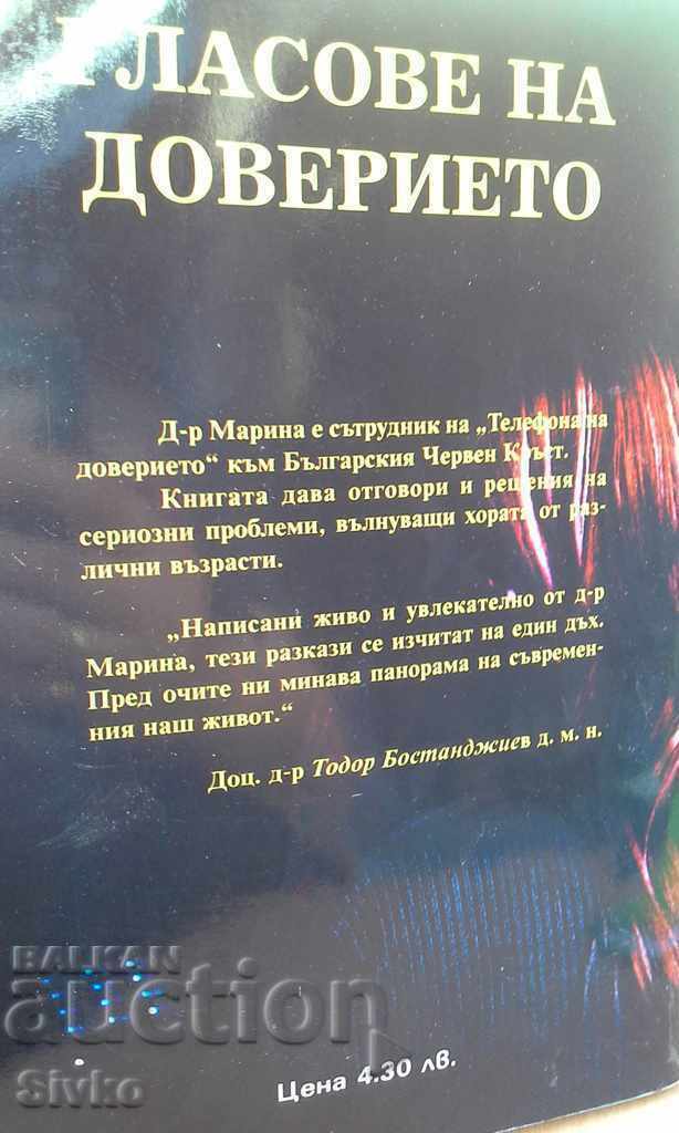 Voices of confidence Dr. Marina true stories with price 1.99 BGN | € 1.02 Voices of confidence Dr. Marina true stories with price 1.99 BGN | € 1.02