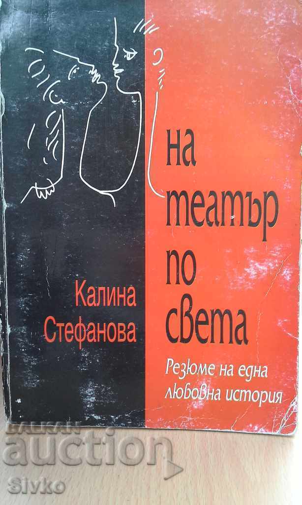 На театър по света първо издание