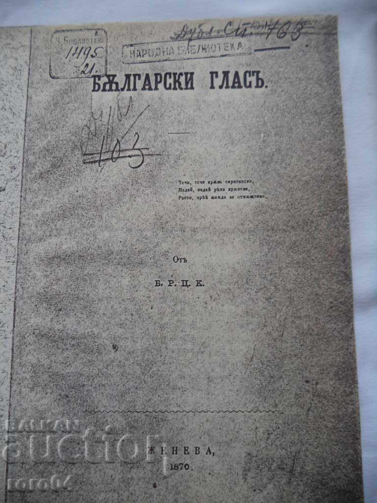 BULGARIAN VOICE - BRC - LYUBEN KARAVELOV - 1870 with price 25.00 BGN | € 12.78 BULGARIAN VOICE - BRC - LYUBEN KARAVELOV - 1870 with price 25.00 BGN | € 12.78