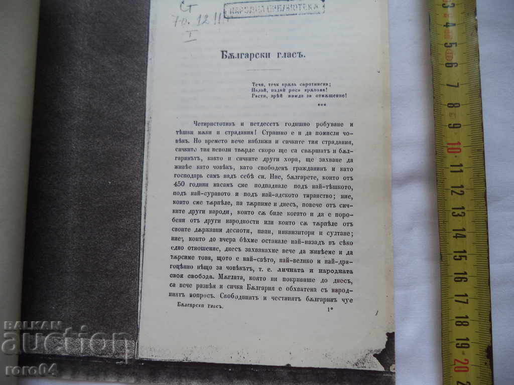 Auction BULGARIAN VOICE - BRC - LYUBEN KARAVELOV - 1870 Auction BULGARIAN VOICE - BRC - LYUBEN KARAVELOV - 1870