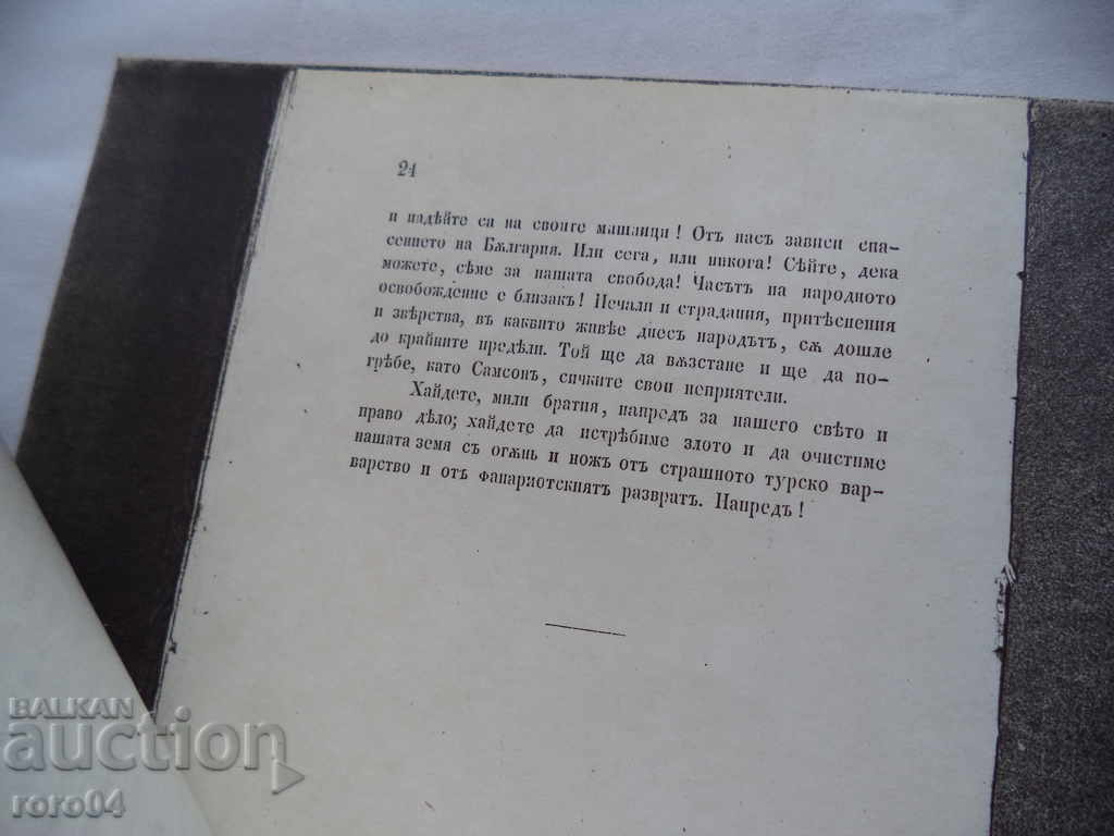 BULGARIAN VOICE - BRC - LYUBEN KARAVELOV - 1870 - 6 BULGARIAN VOICE - BRC - LYUBEN KARAVELOV - 1870 - 6