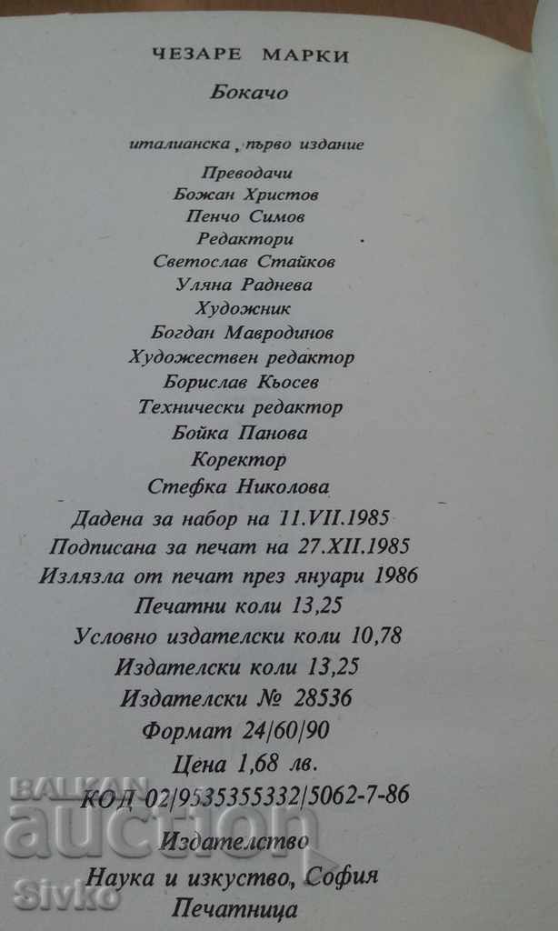 Boccaccio Cesare Marchi First Edition with price 0.11 BGN | € 0.06