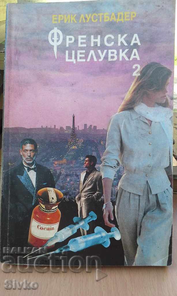 French Kiss 2 E. Lustbader First Edition