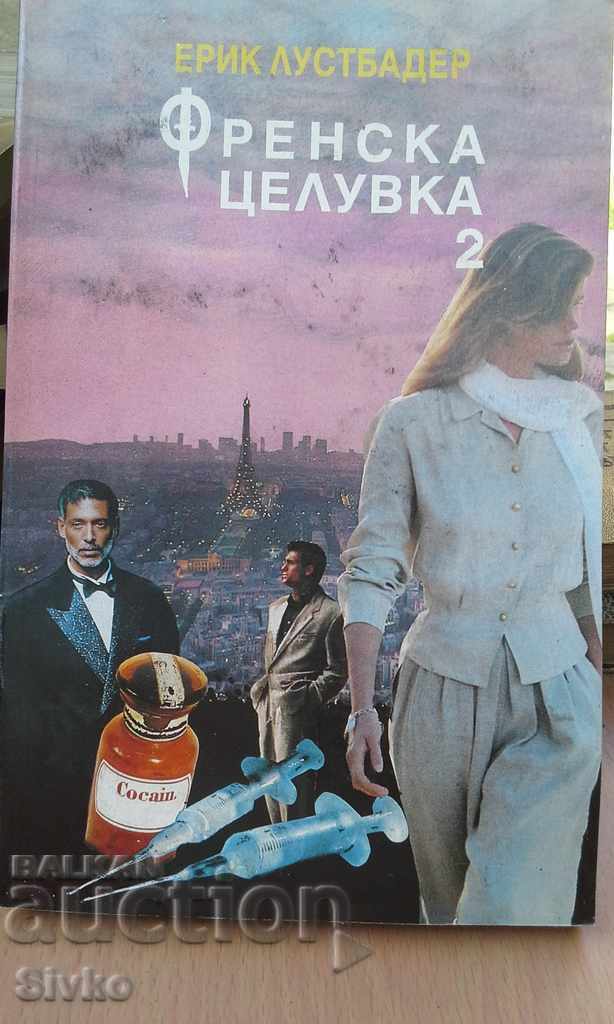 French Kiss 1 E. Lustbader First Edition