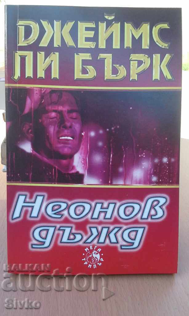 Неонов дъжд Джеймс Ли Бърк