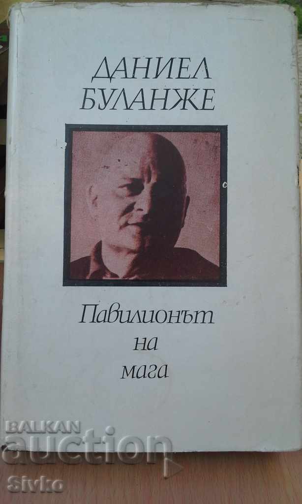 Павилионът на мага Д. Буланже първо издание