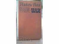 Уай - Уай Никълъс Гъпи