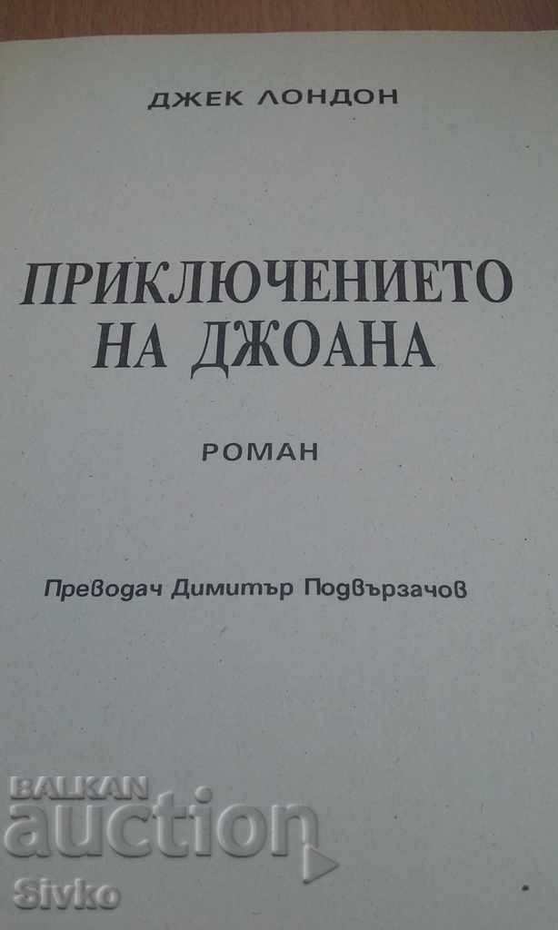 The Adventure of Joanna Jack London with price 0.01 BGN | € 0.01 The Adventure of Joanna Jack London with price 0.01 BGN | € 0.01