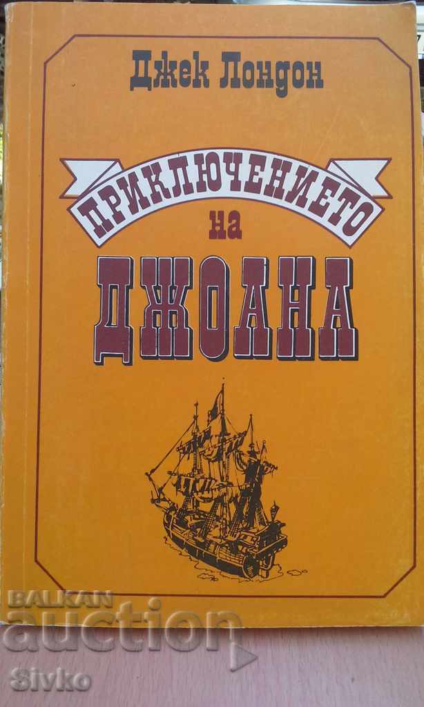 The Adventure of Joanna Jack London The Adventure of Joanna Jack London