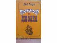 Приключението на Джоана Джек Лондон