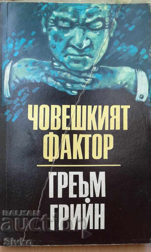 The Human Factor Graham Greene Prima ediție