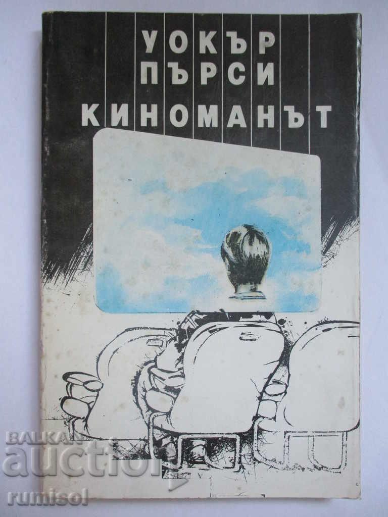 Cinemaniacul - Walker Percy