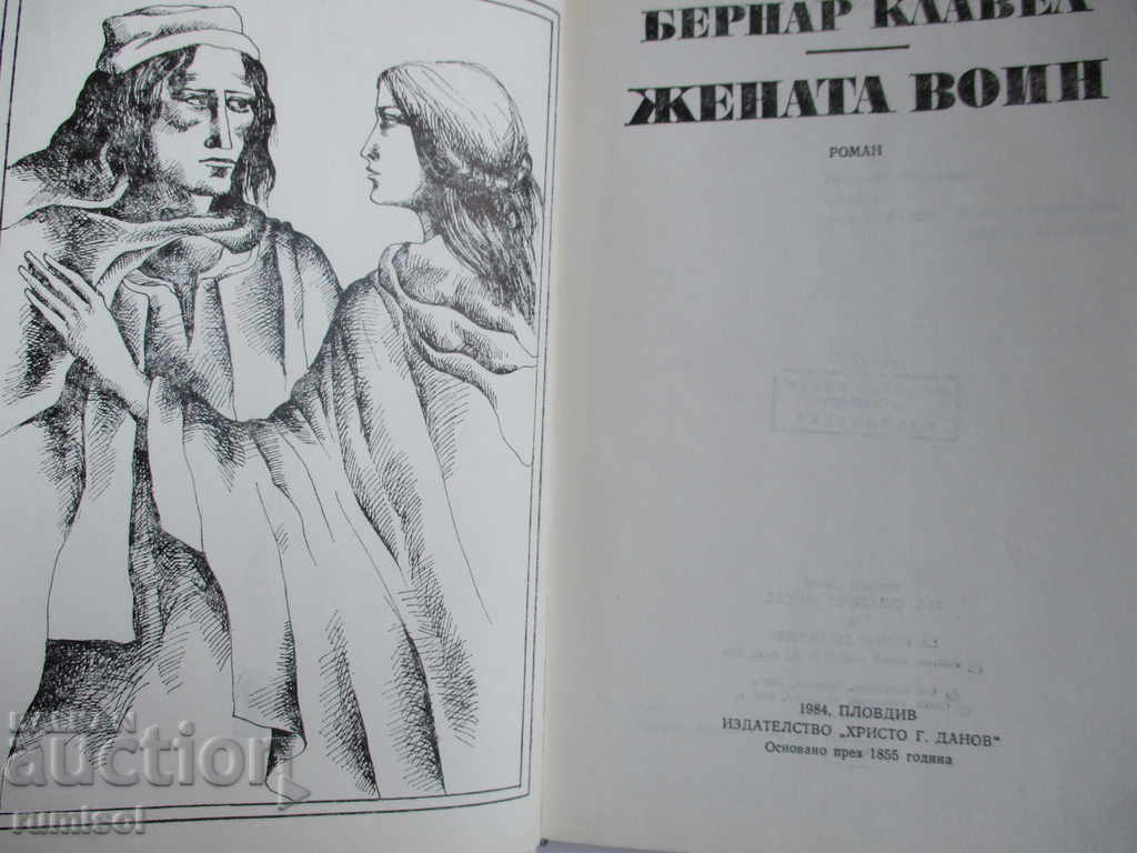 The Woman Warrior - Bernard Clavell with price 2.99 BGN | € 1.53 The Woman Warrior - Bernard Clavell with price 2.99 BGN | € 1.53