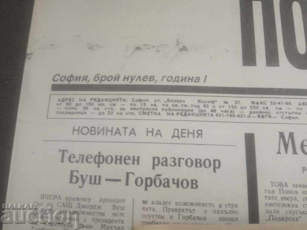 Podkrepa newspaper issue 0 and issue 1, year 1 with price 50.00 BGN | € 25.56 Podkrepa newspaper issue 0 and issue 1, year 1 with price 50.00 BGN | € 25.56