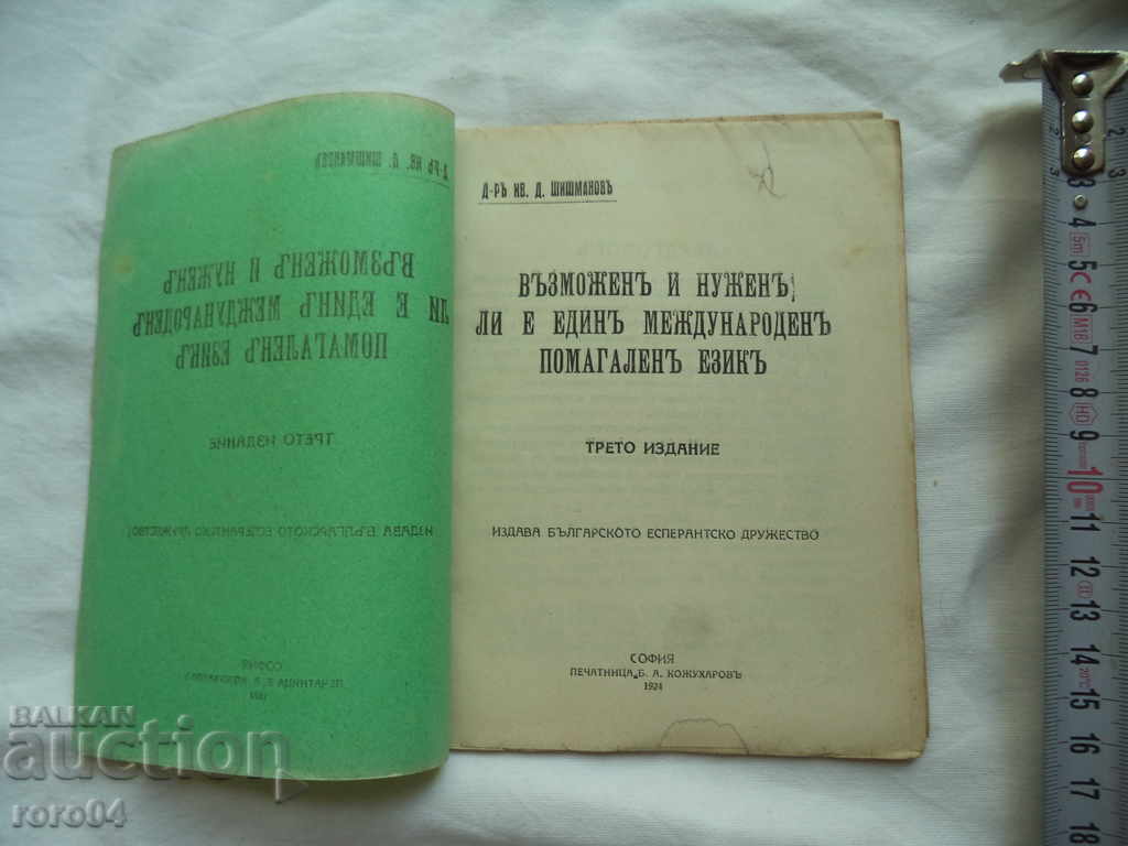IS AN INTERNATIONAL LANGUAGE POSSIBLE AND NEEDED? with price 8.99 BGN | € 4.60 IS AN INTERNATIONAL LANGUAGE POSSIBLE AND NEEDED? with price 8.99 BGN | € 4.60