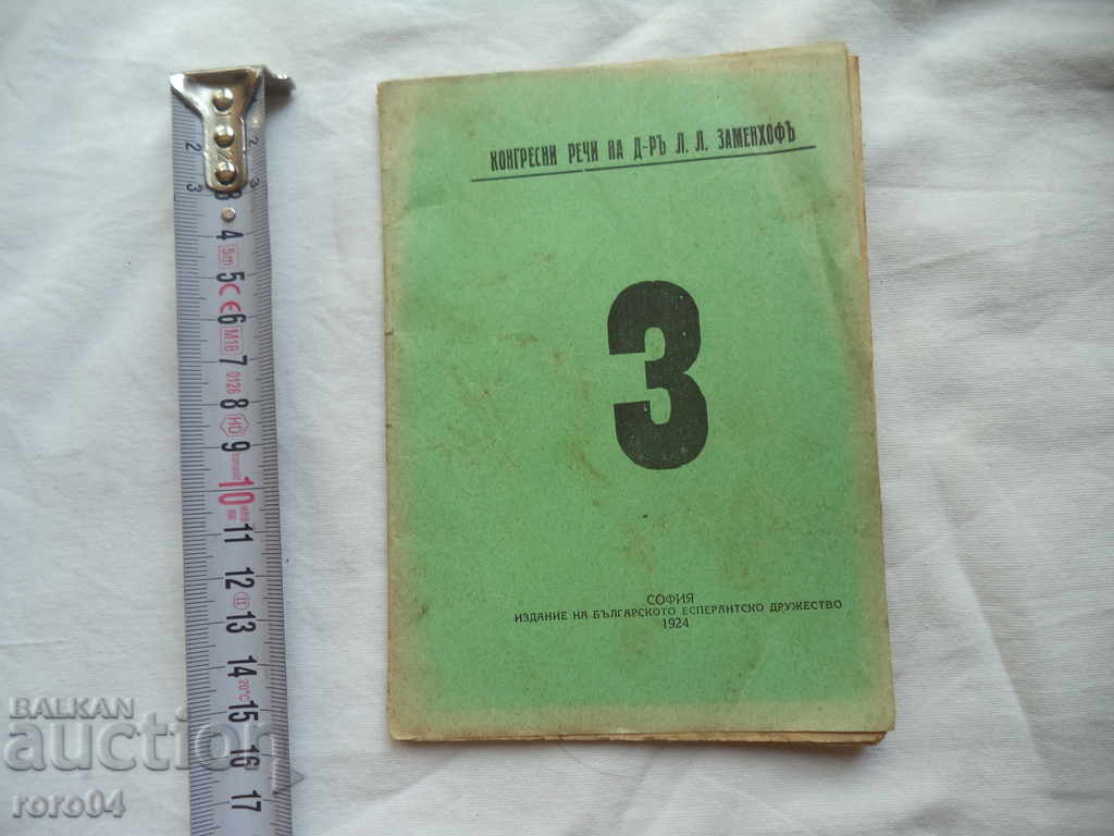 CONGRESS SPEECHES BY Dr. L.L. ZAMENHOF with price 8.99 BGN | € 4.60 CONGRESS SPEECHES BY Dr. L.L. ZAMENHOF with price 8.99 BGN | € 4.60
