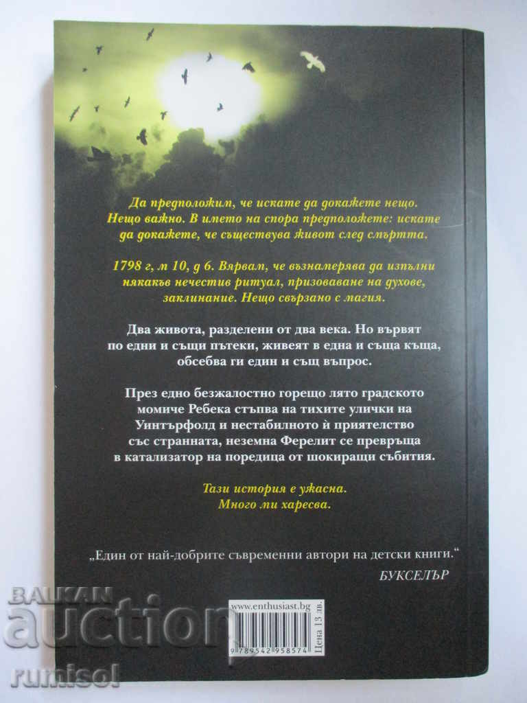 The White Crow - Marcus Sedgwick with price 12.99 BGN | € 6.64 The White Crow - Marcus Sedgwick with price 12.99 BGN | € 6.64