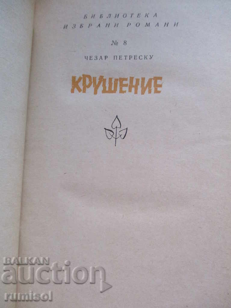 Cruelty with price 4.99 BGN | € 2.55 Cruelty with price 4.99 BGN | € 2.55