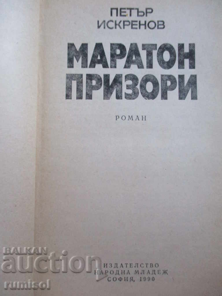 Ο μαραθώνιος έφτασε με τιμή 0.99 BGN | € 0.51 Ο μαραθώνιος έφτασε με τιμή 0.99 BGN | € 0.51