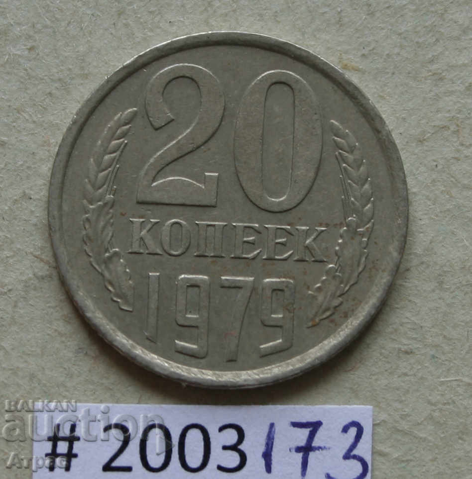 20  копейки 1979  СССР