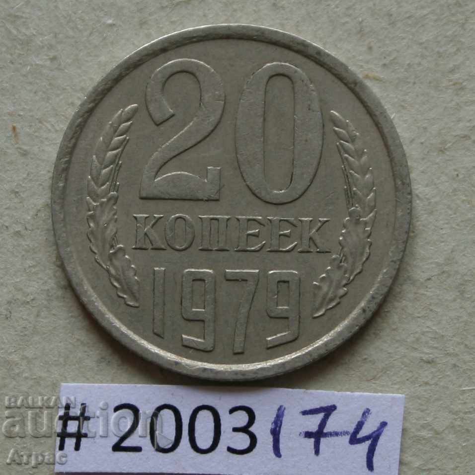20 de copecuri 1979 URSS