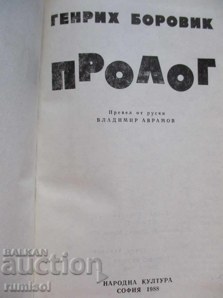Prologue - Gen. Borovik with price 2.99 BGN | € 1.53 Prologue - Gen. Borovik with price 2.99 BGN | € 1.53