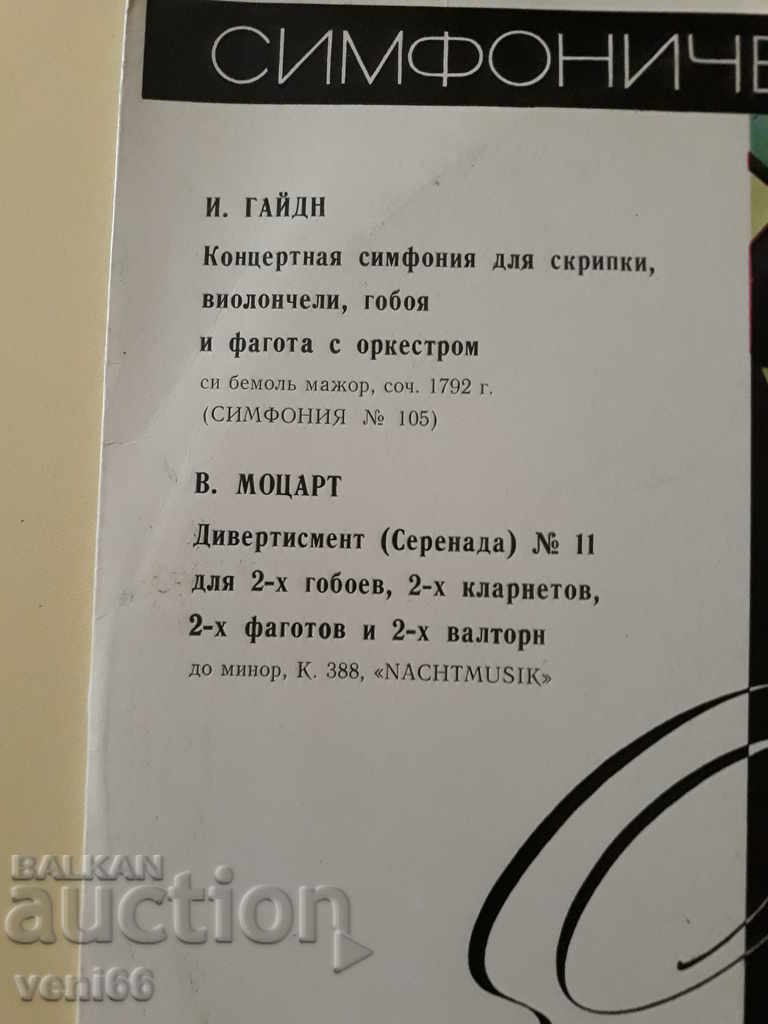 Gramophone record - Haydn.Mozart with price 2.50 BGN | € 1.28 Gramophone record - Haydn.Mozart with price 2.50 BGN | € 1.28