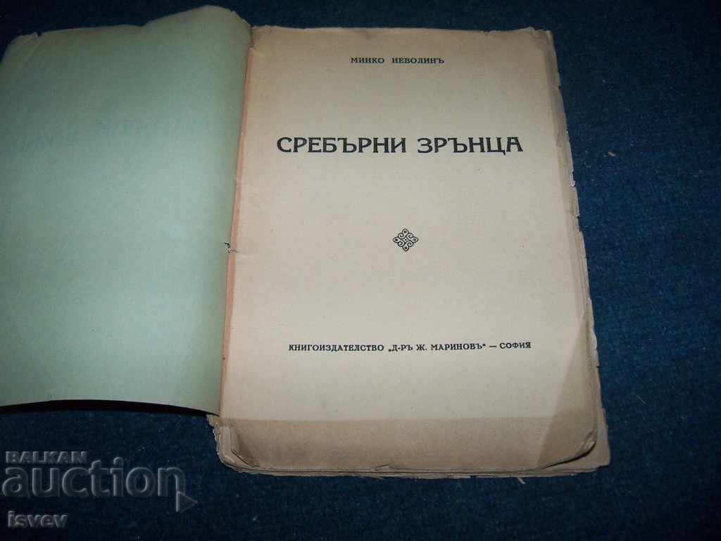 "Silver grains" verses by Minko Nevolin 1933. with price 22.00 BGN | € 11.25 "Silver grains" verses by Minko Nevolin 1933. with price 22.00 BGN | € 11.25