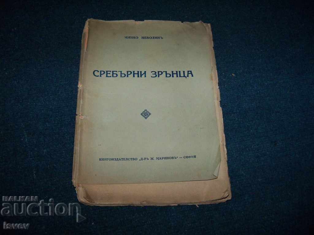 Στίχοι «Ασημένιοι κόκκοι» του Μίνκο Νεβολίν 1933.