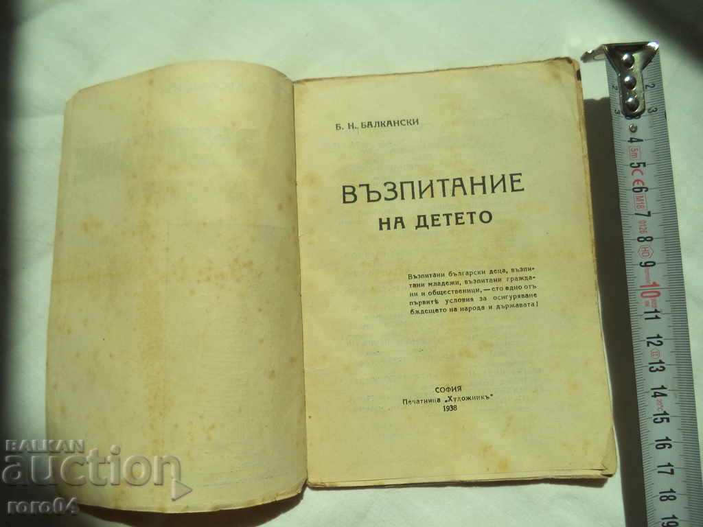 EDUCATION OF THE CHILD - B. BALKANSKI with price 8.99 BGN | € 4.60