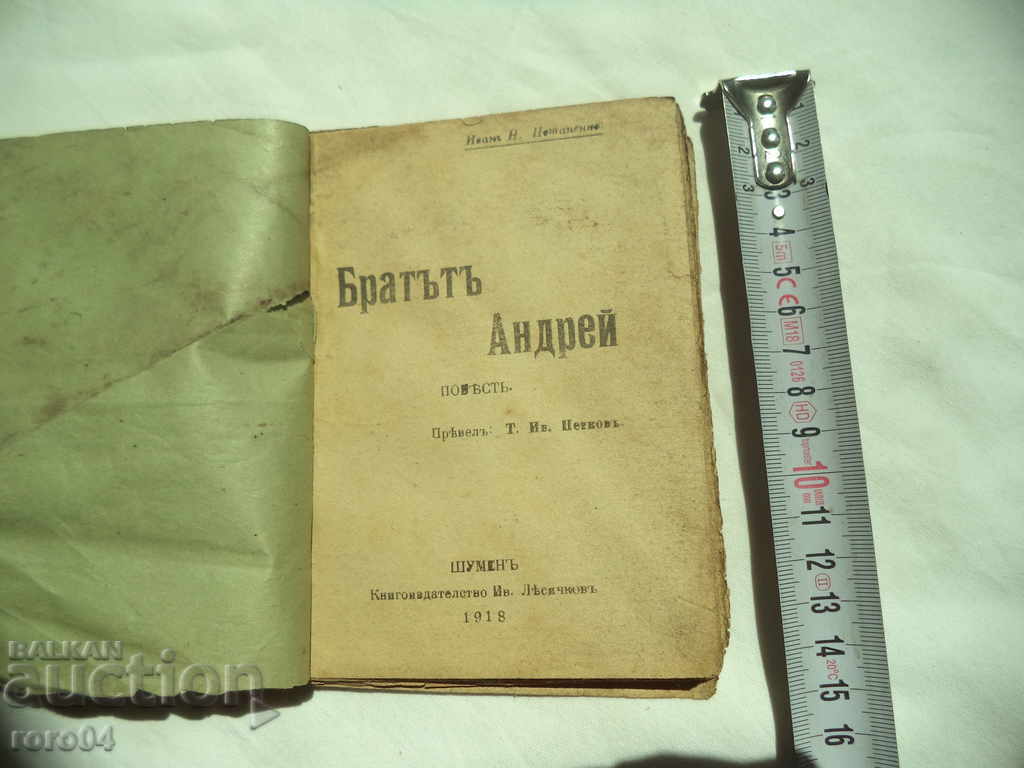 Αδελφός ANDREI - IGNATIY POTAPENKO με τιμή € 7.99 | 15.63 BGN