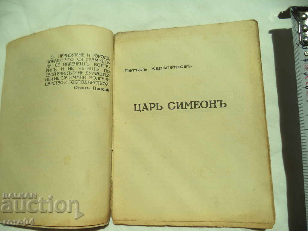 Auction KING SIMEON - PETAR KARAPETROV Auction KING SIMEON - PETAR KARAPETROV