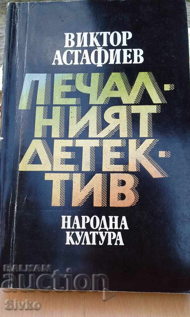 Печалният детектив Виктор Астафиев първо издание