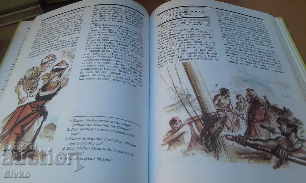 Children's Bible, many illustrations with price 0.01 BGN | € 0.01 Children's Bible, many illustrations with price 0.01 BGN | € 0.01