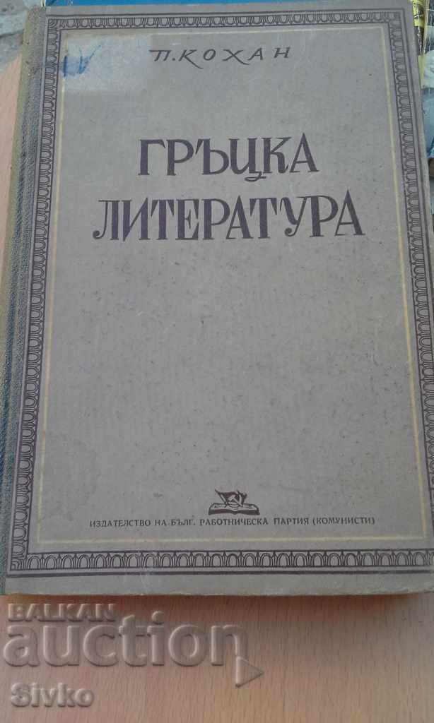 Greek literature P. Kohan
