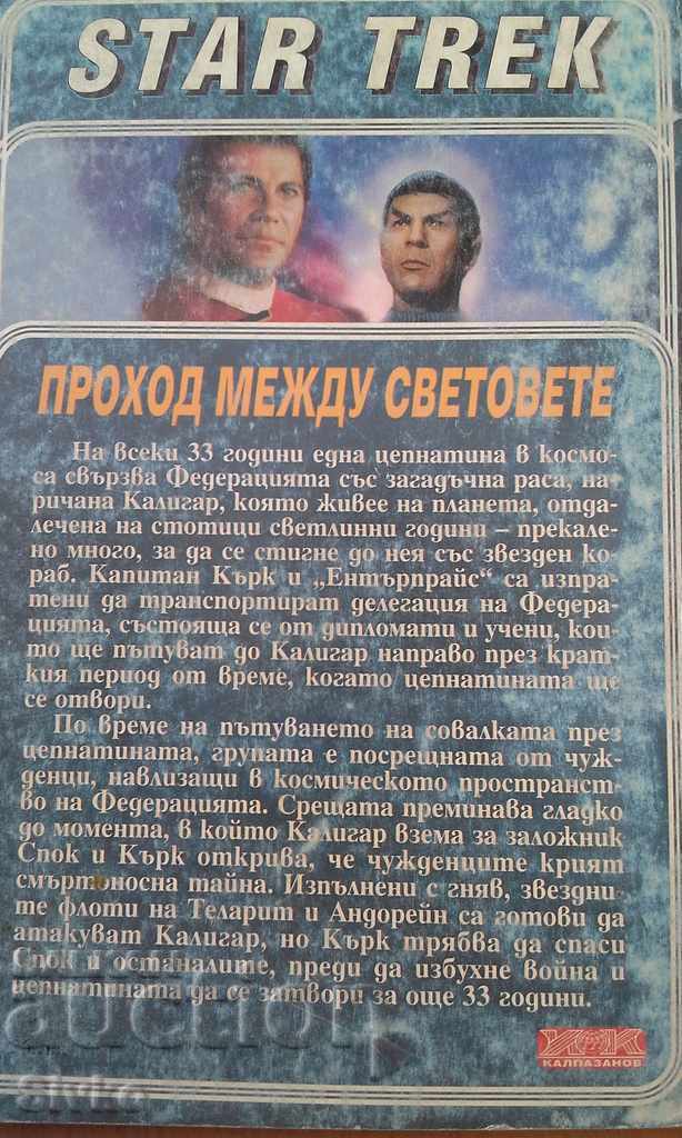 Стар Трек Проход между световете П. Дейвид с цена € 0.01 | 0.02 лв.
